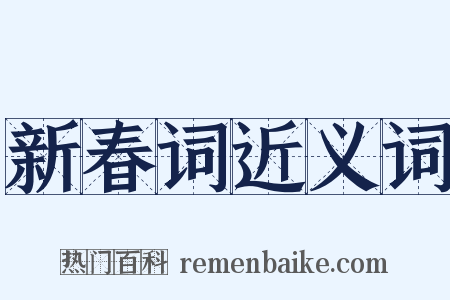 新春词近义词是什么意思的图片